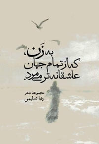 به زن، که از تمام جهان عاشقانه تر می مرد